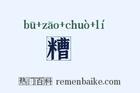 餔糟歠醨是什么意思的图片